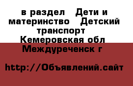  в раздел : Дети и материнство » Детский транспорт . Кемеровская обл.,Междуреченск г.